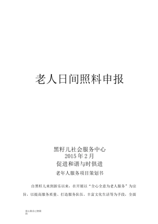 老年服务项目计划书