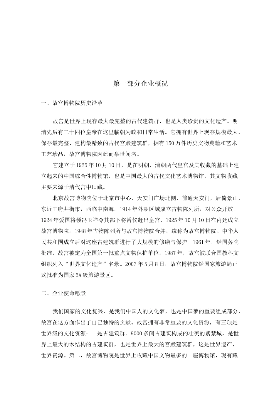 旅游企业战略管理--故宫博物院_第2页