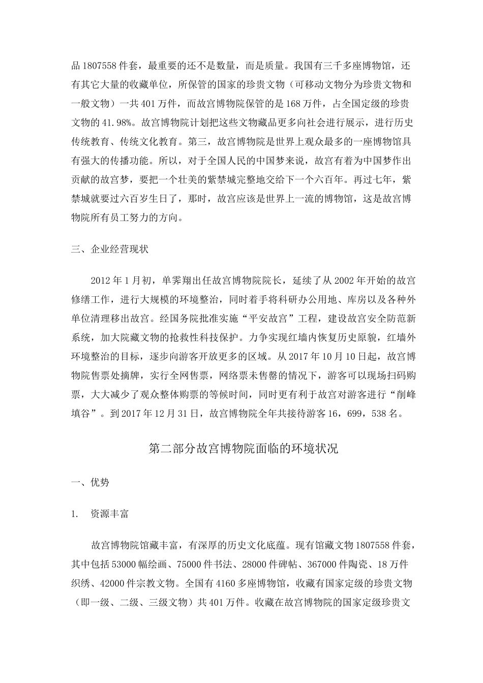 旅游企业战略管理--故宫博物院_第3页