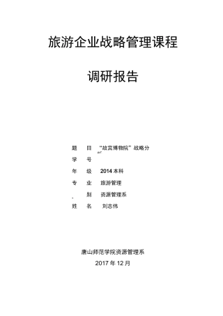 旅游企业战略管理--故宫博物院