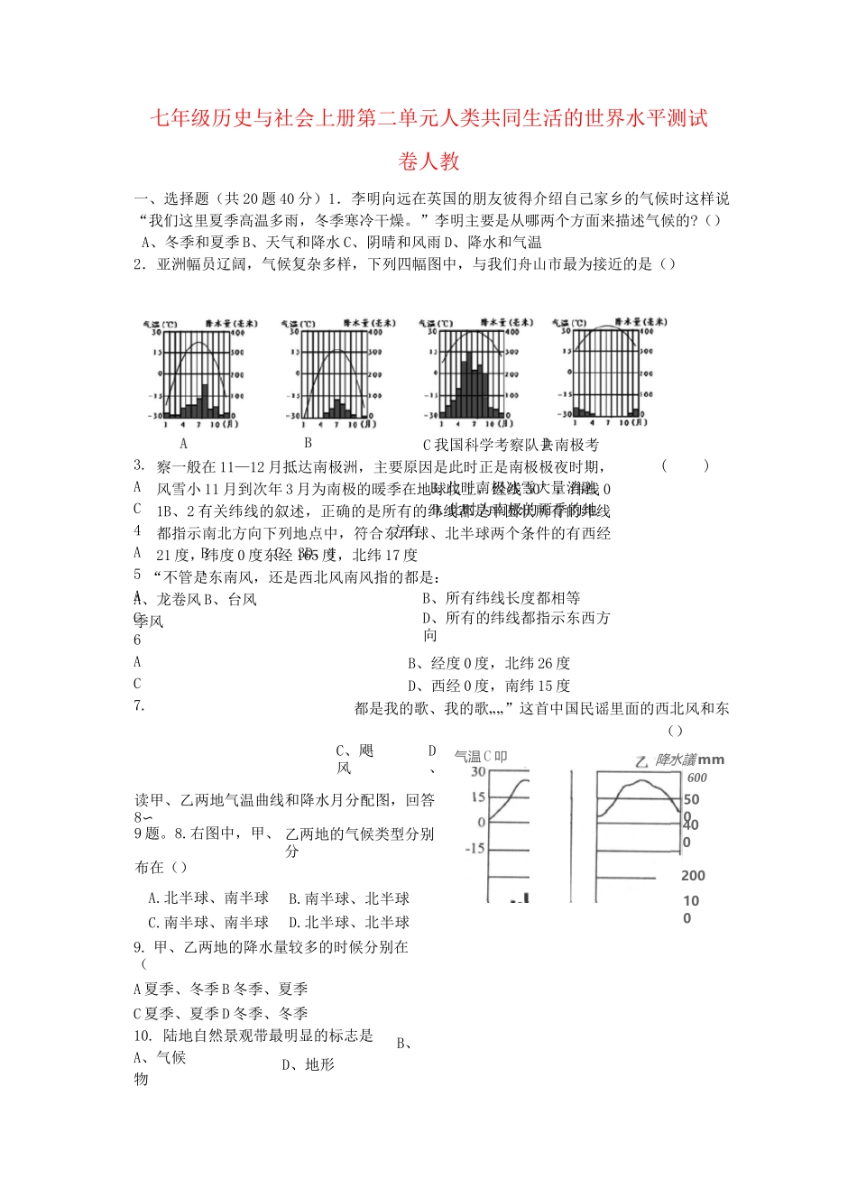 七年级历史与社会上册第二单元人类共同生活的世界水平测试卷人教_第1页