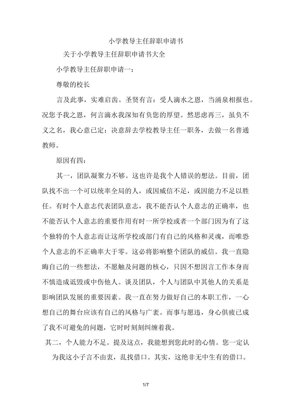 小学教导主任辞职申请书_第1页