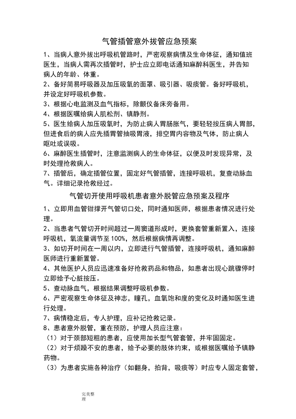 气管插管意外拔管应急处置预案_第1页