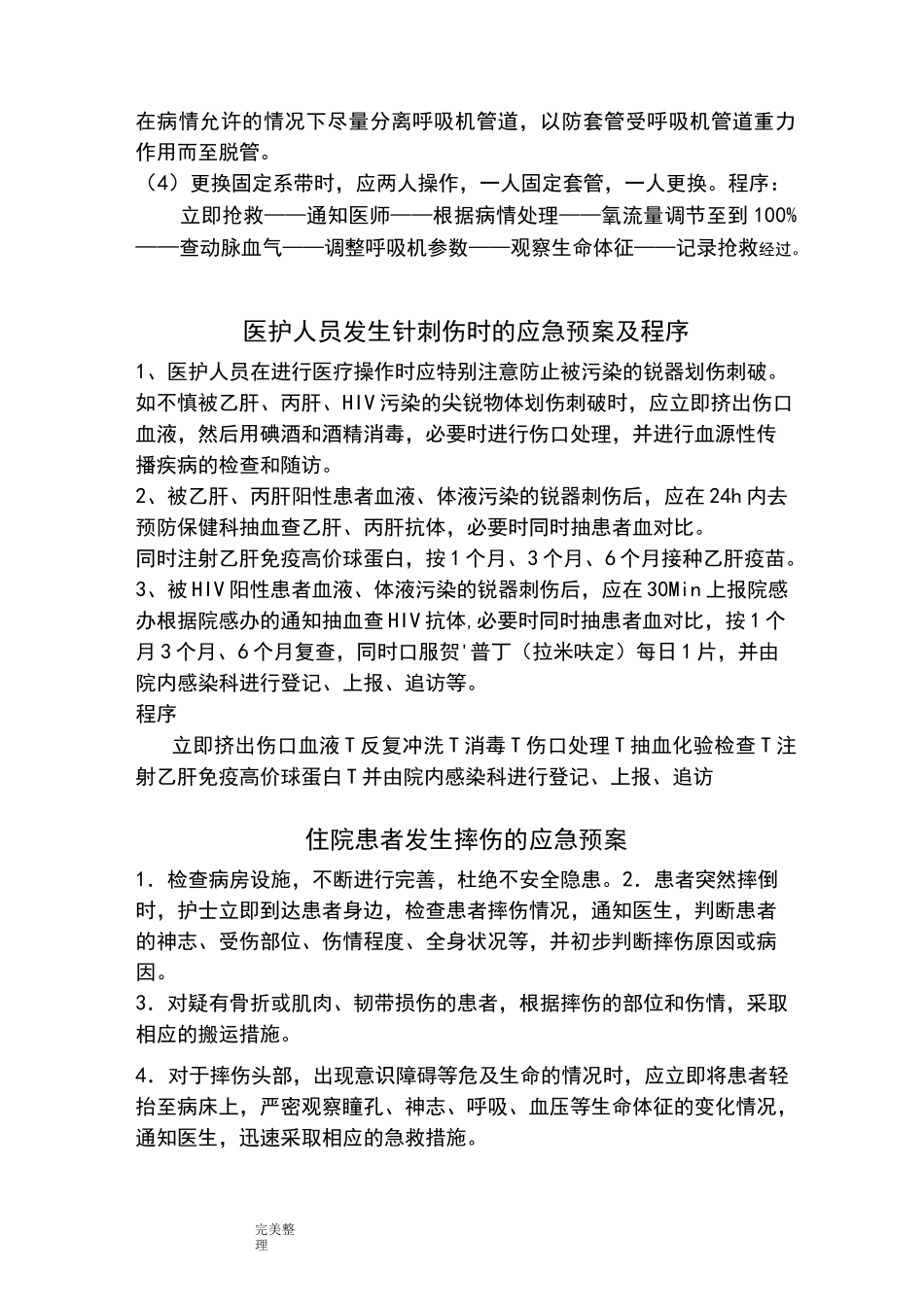 气管插管意外拔管应急处置预案_第2页