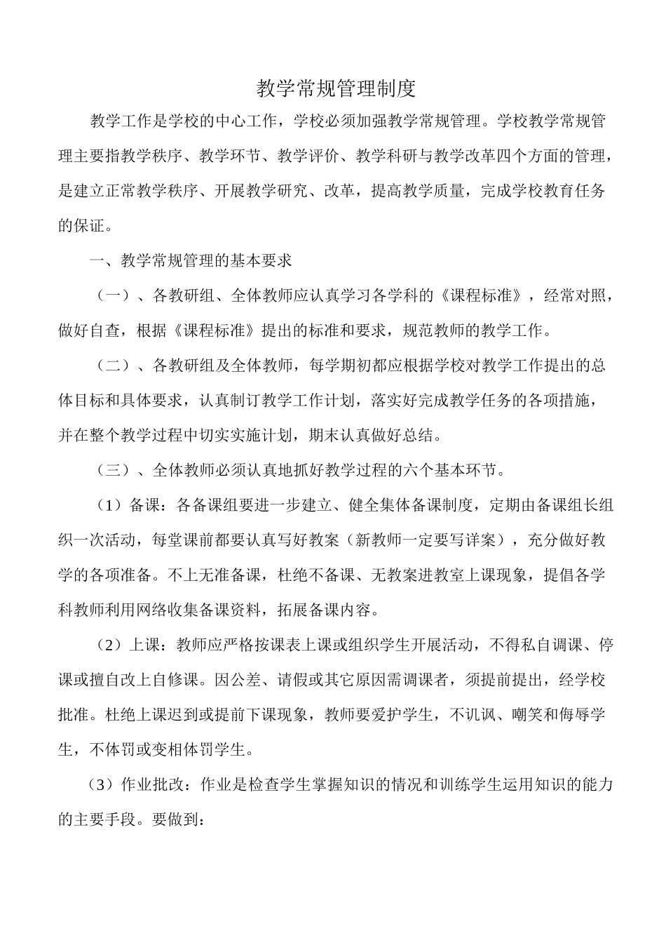 中学教学常规管理制度_第1页