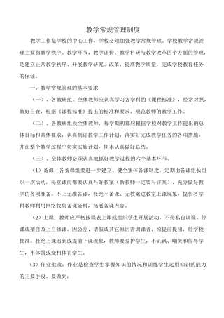 中学教学常规管理制度
