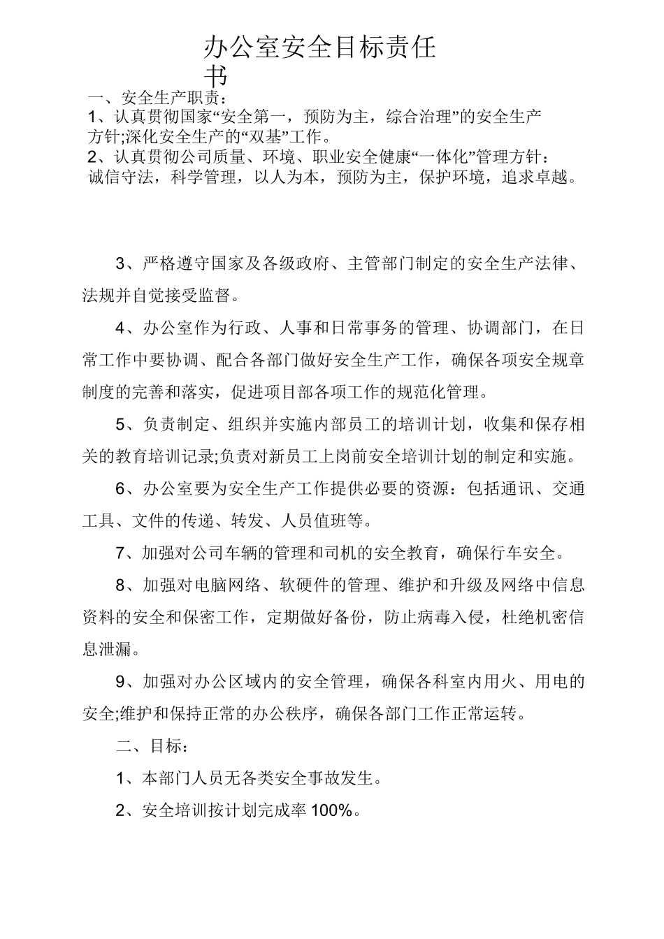 部门安全目标责任书_第1页