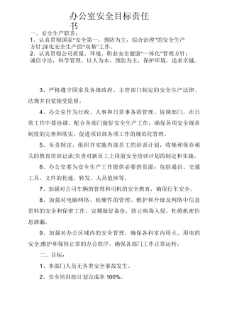 部门安全目标责任书