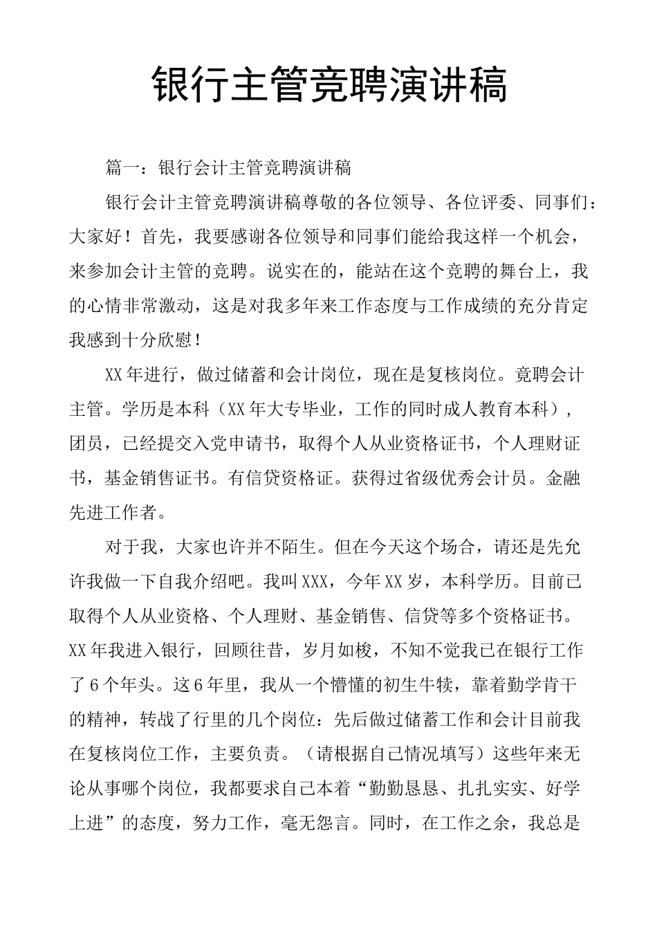 银行主管竞聘演讲稿_第1页