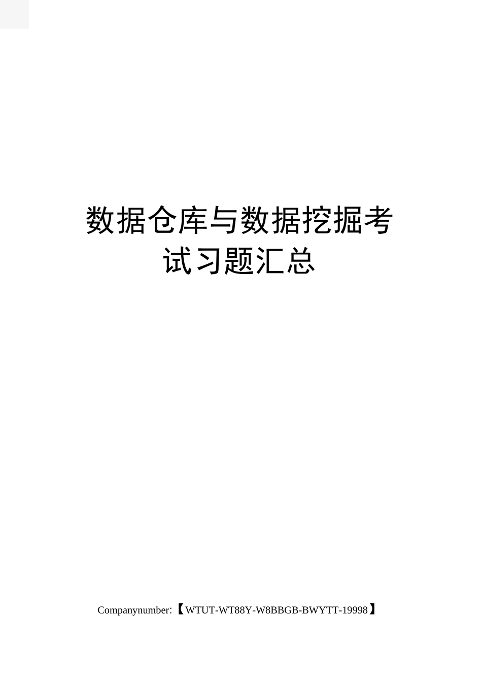 数据仓库与数据挖掘考试习题汇总_第1页