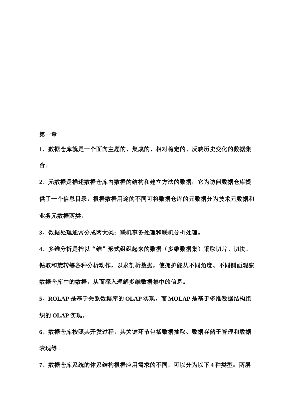 数据仓库与数据挖掘考试习题汇总_第2页