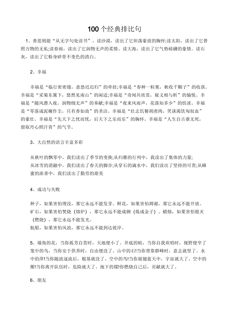 1、善思则能“从无字句处读书”。读沙漠,读出了它坦荡豪放的胸怀;读太阳,读出了它普照万物的无私;读春雨_第1页