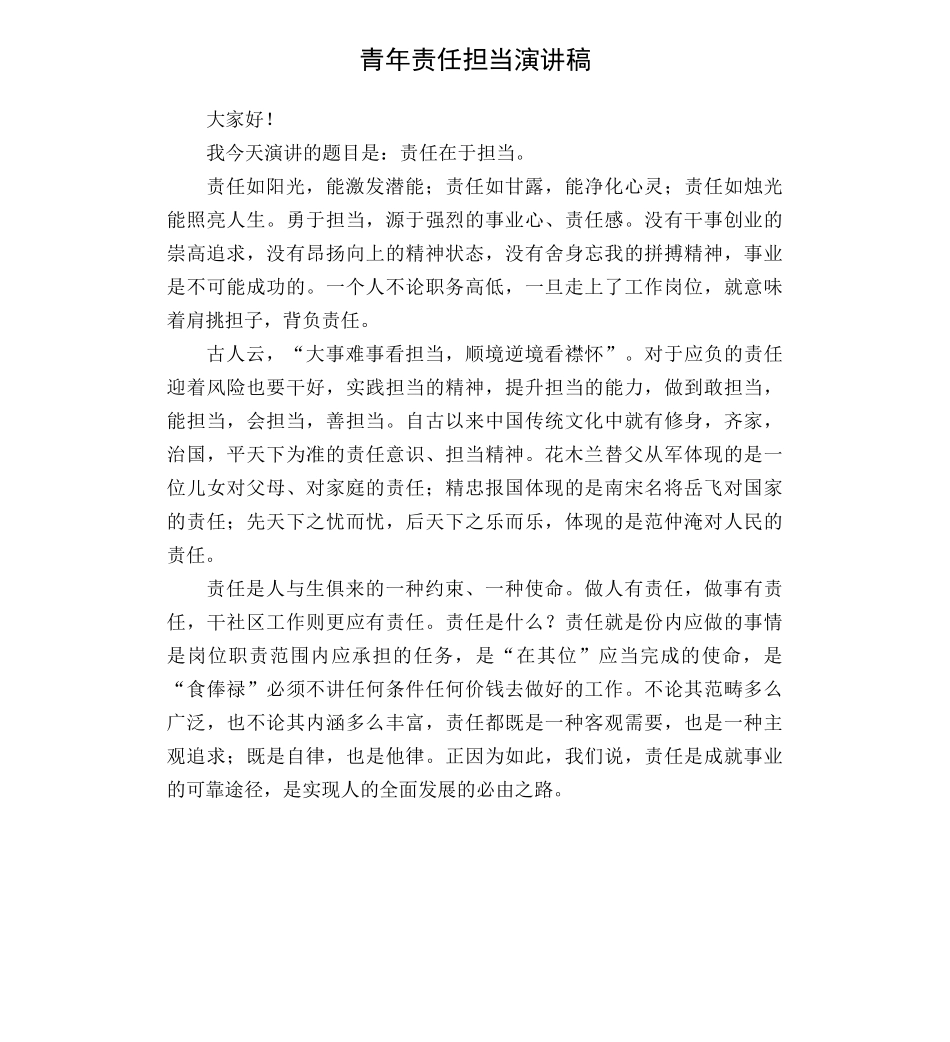 青年责任担当演讲稿_第1页
