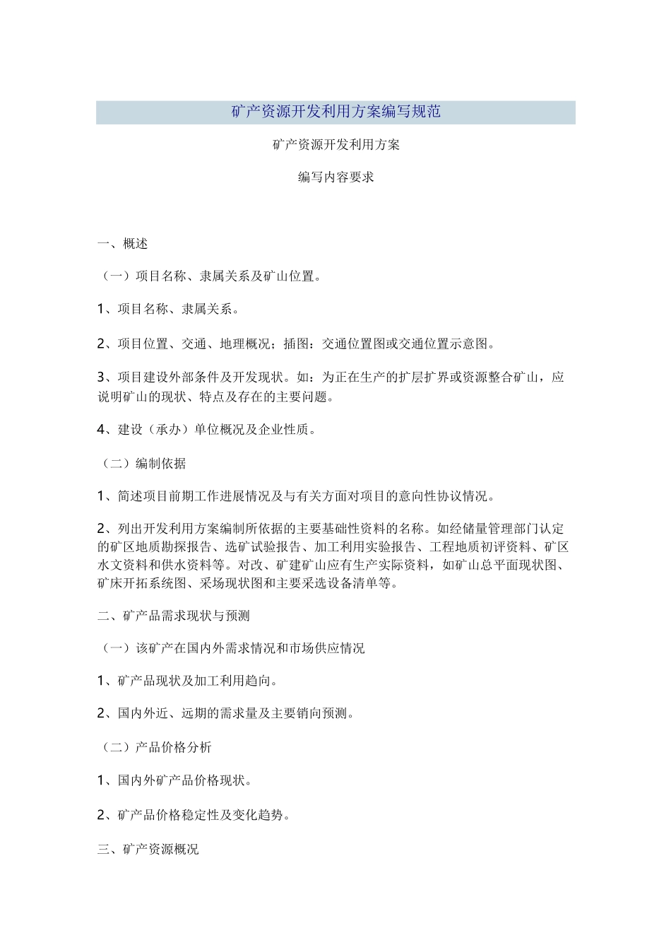 矿产资源开发利用方案编写规范_第1页