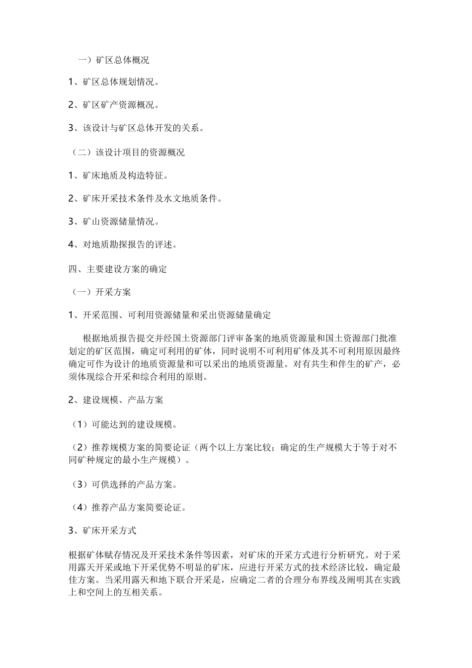 矿产资源开发利用方案编写规范_第2页