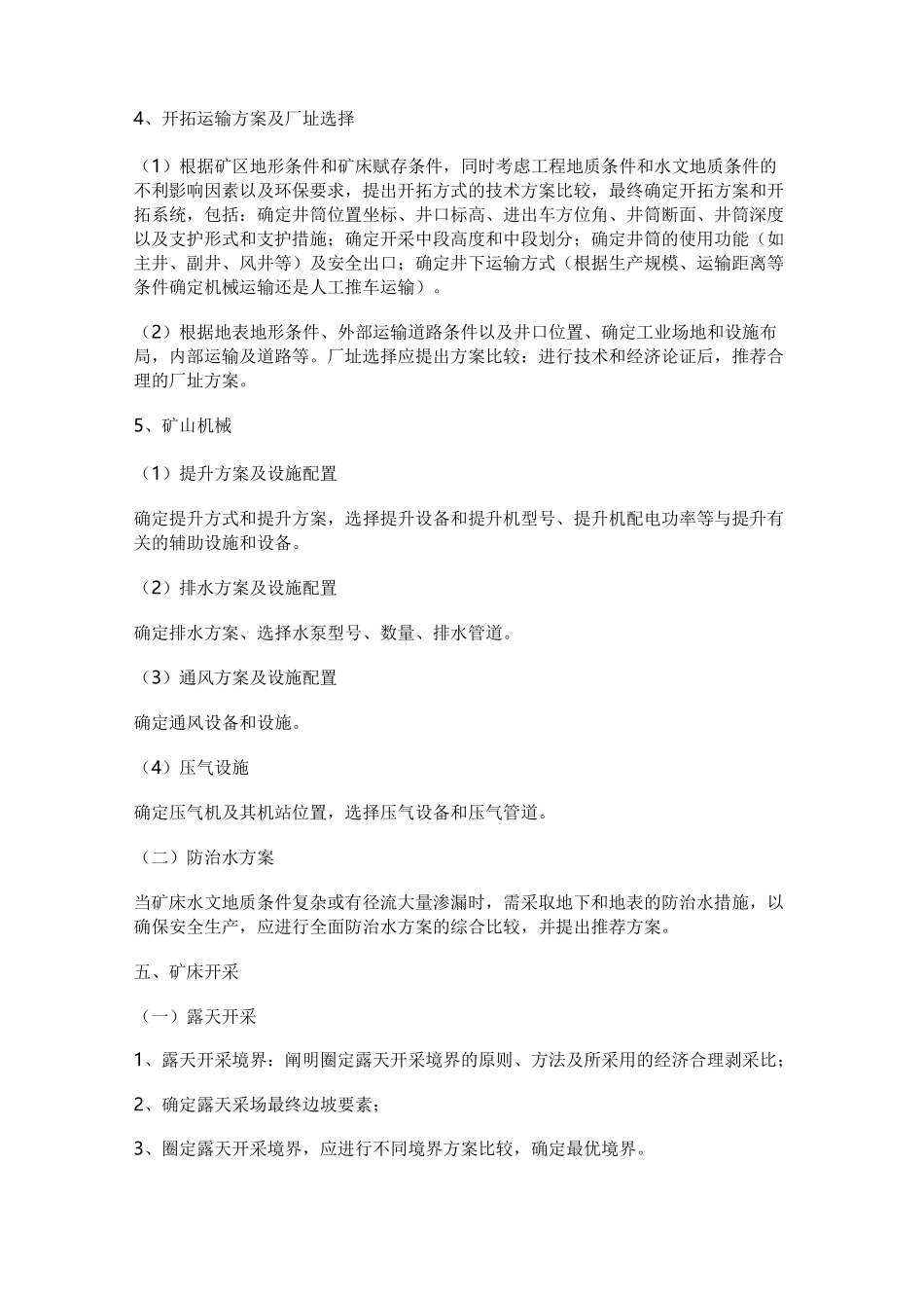 矿产资源开发利用方案编写规范_第3页