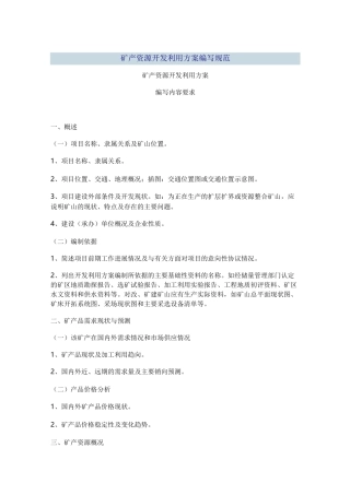 矿产资源开发利用方案编写规范