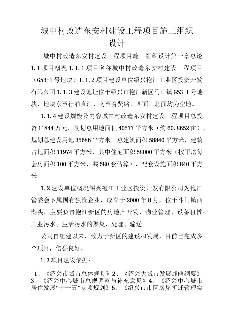 城中村改造东安村建设工程项目施工组织设计_第1页