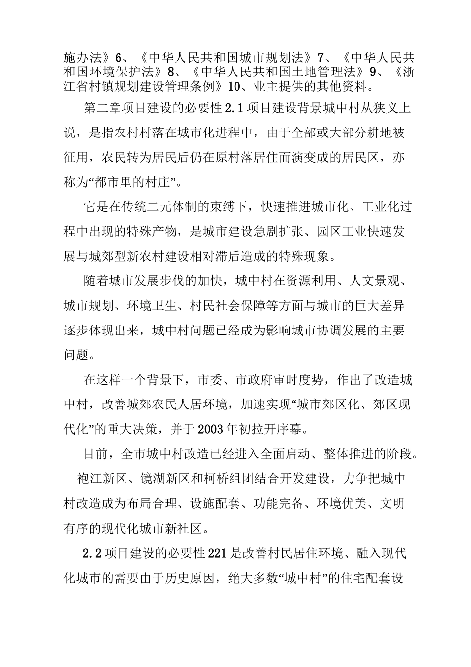 城中村改造东安村建设工程项目施工组织设计_第2页