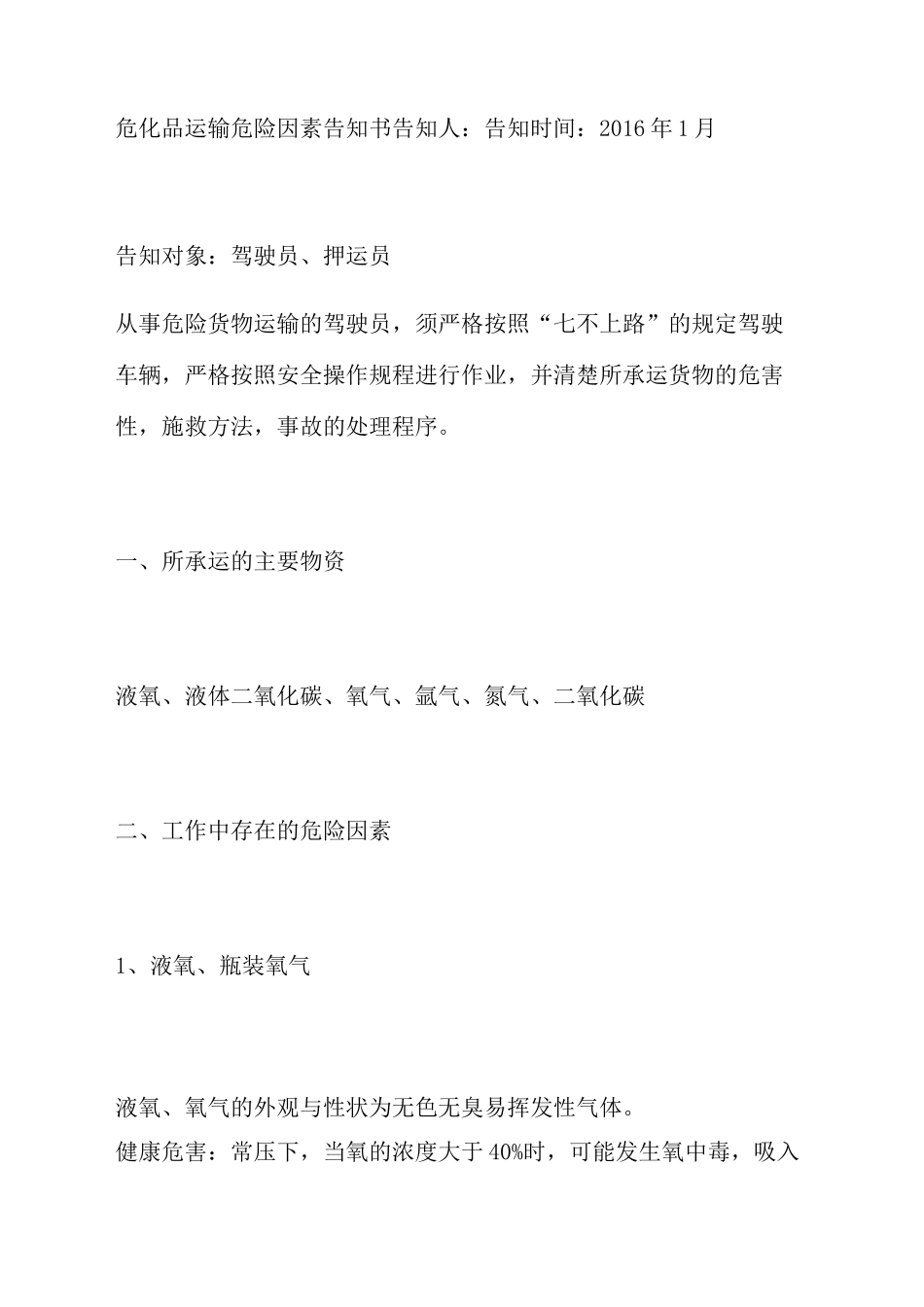 危化品运输危险因素告知书_第1页