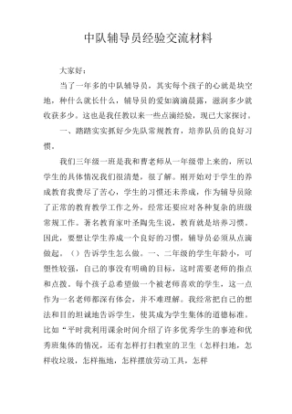 中队辅导员经验交流材料