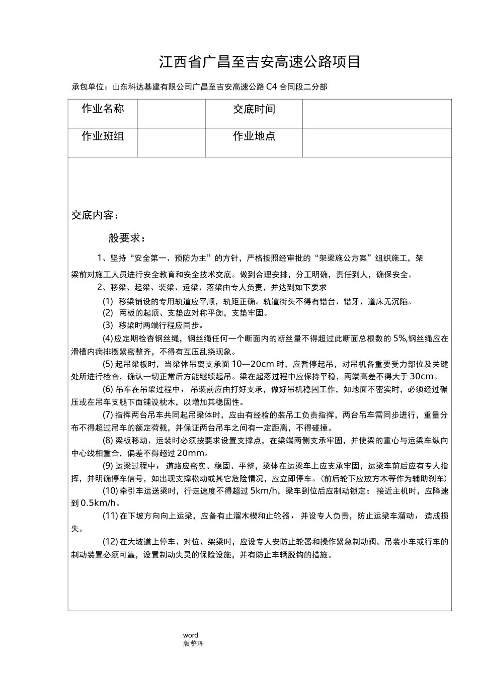 架梁施工安全技术交底记录_第1页