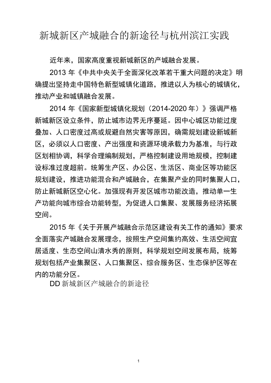 新城新区产城融合的新途径与杭州滨江实践_第1页
