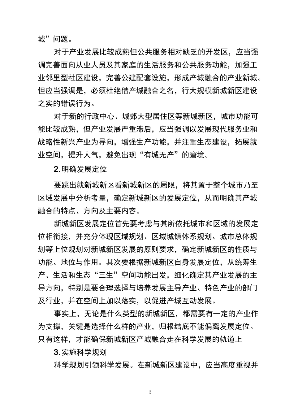 新城新区产城融合的新途径与杭州滨江实践_第3页