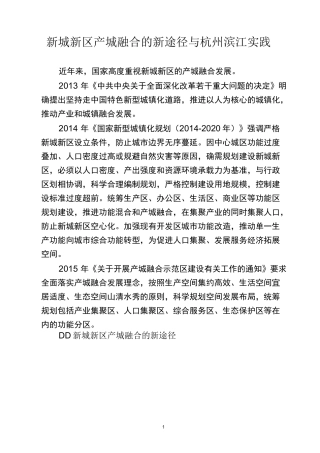 新城新区产城融合的新途径与杭州滨江实践