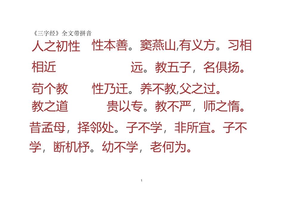 国学三字经注音版_第1页