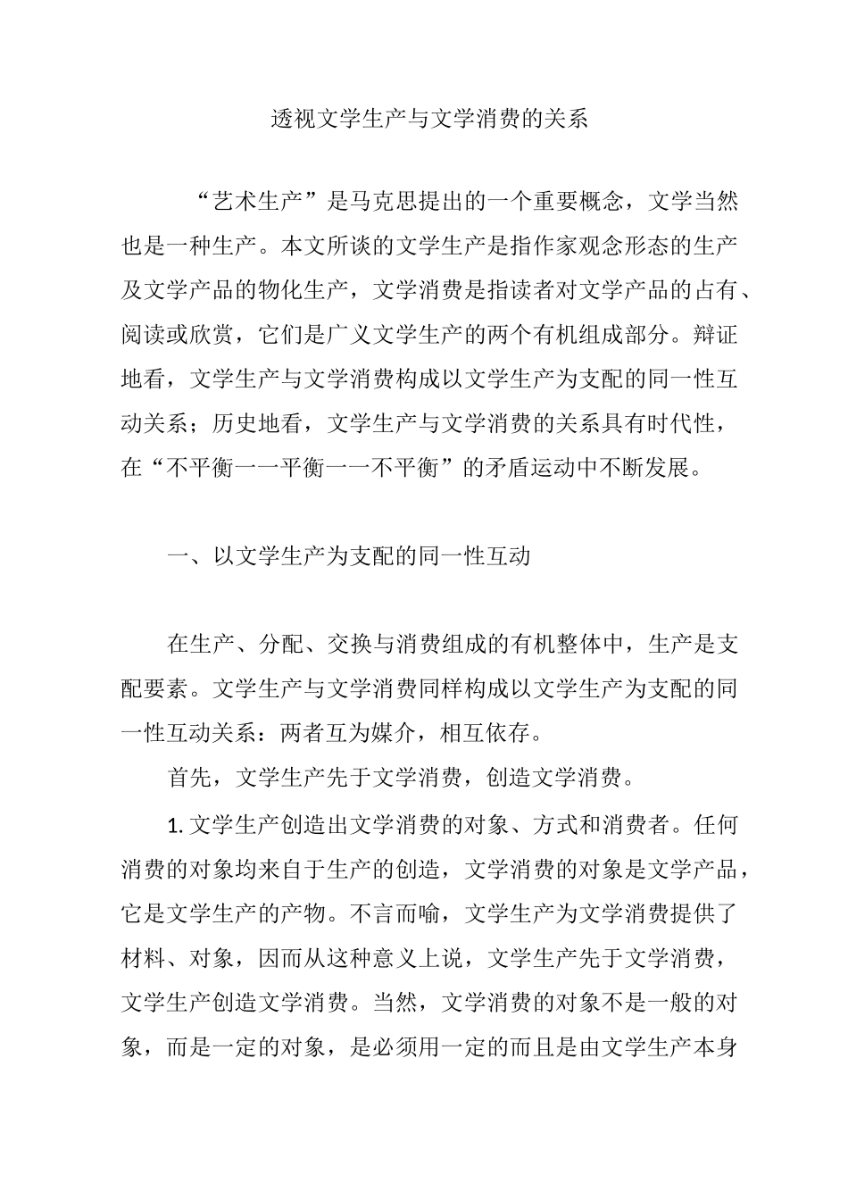 透视文学生产与文学消费的关系_第1页