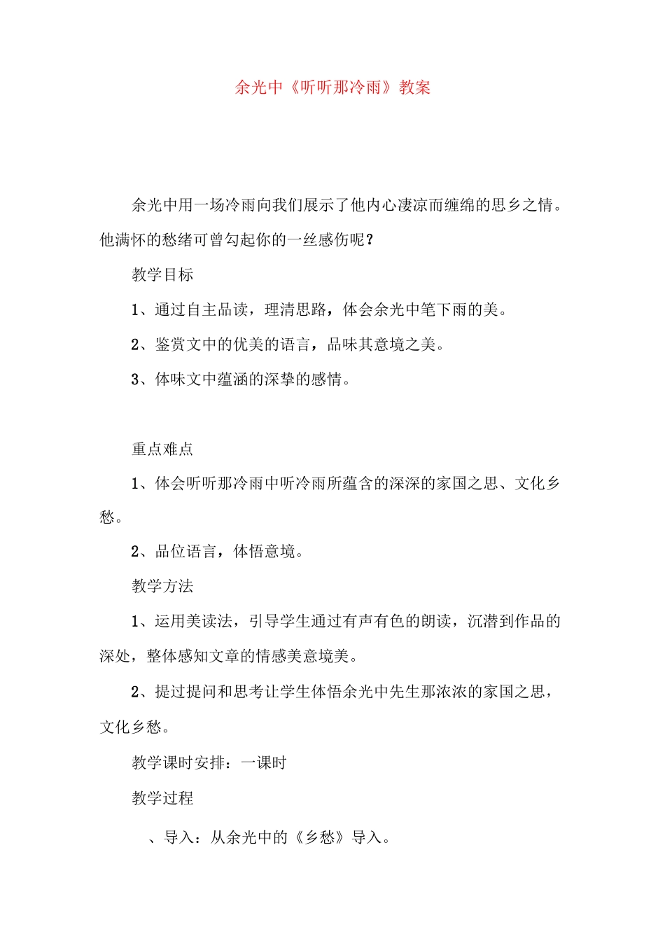 余光中《听听那冷雨》教案_第1页