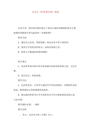 余光中《听听那冷雨》教案