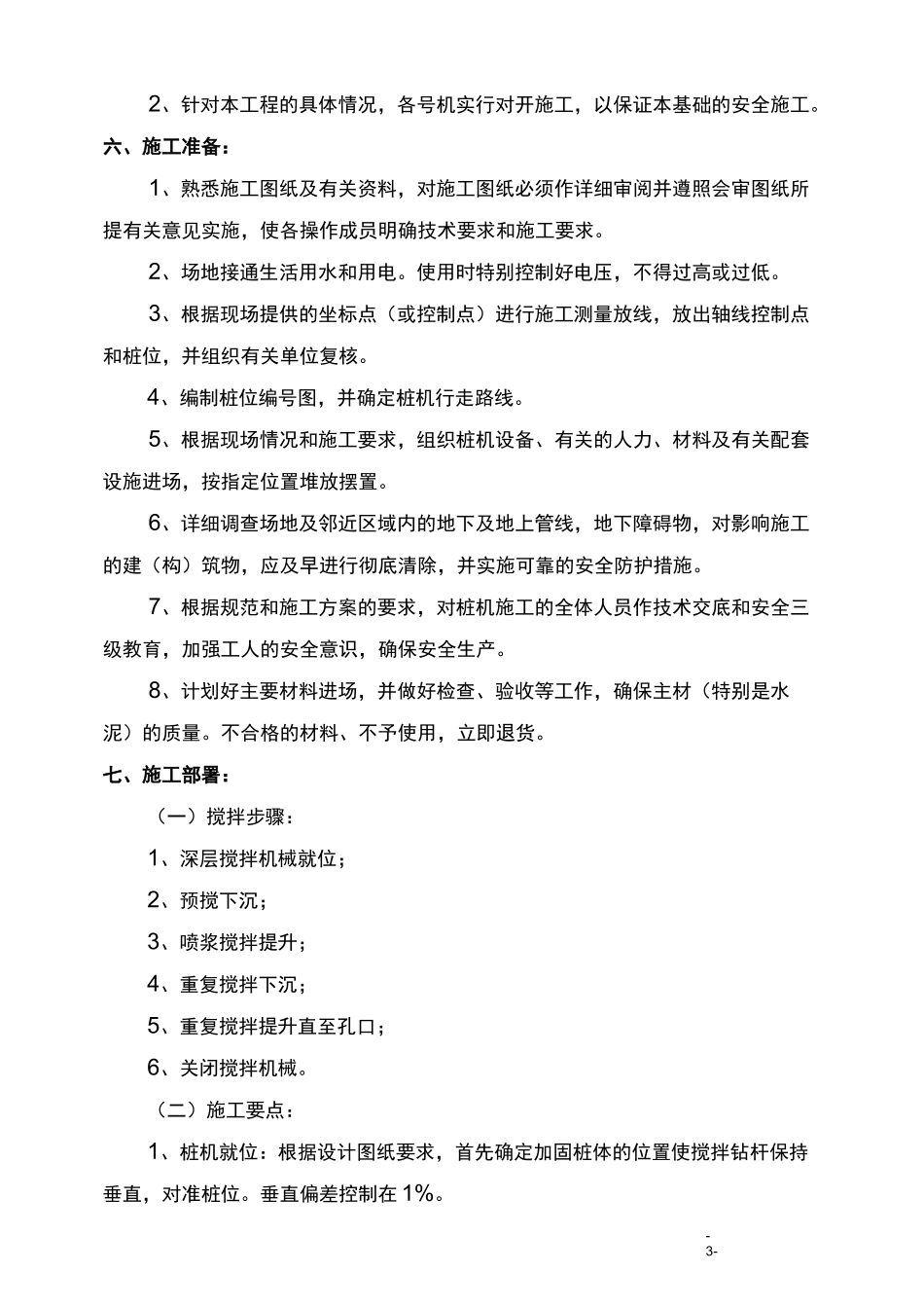 深层搅拌桩施工专项方案_第3页