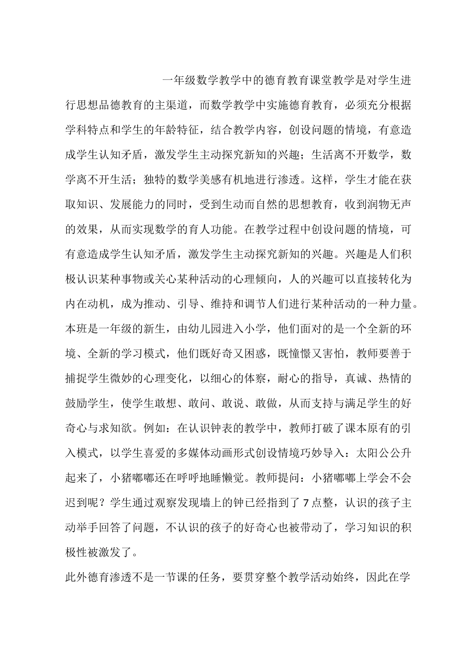 一年级数学教学中的德育教育_第1页