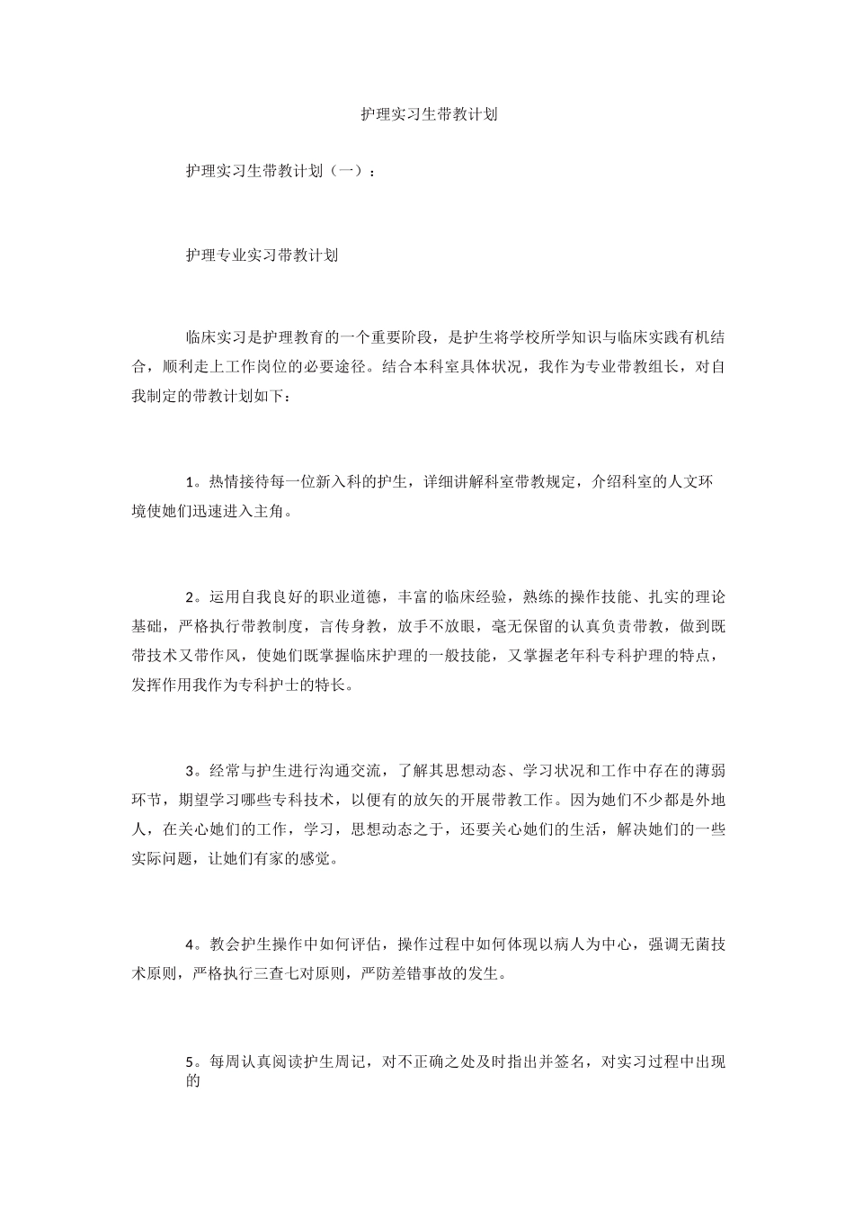 护理实习生带教计划_第1页