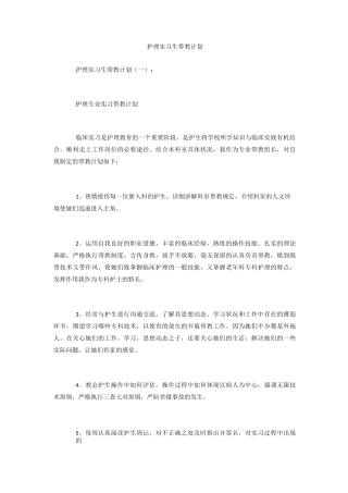 护理实习生带教计划