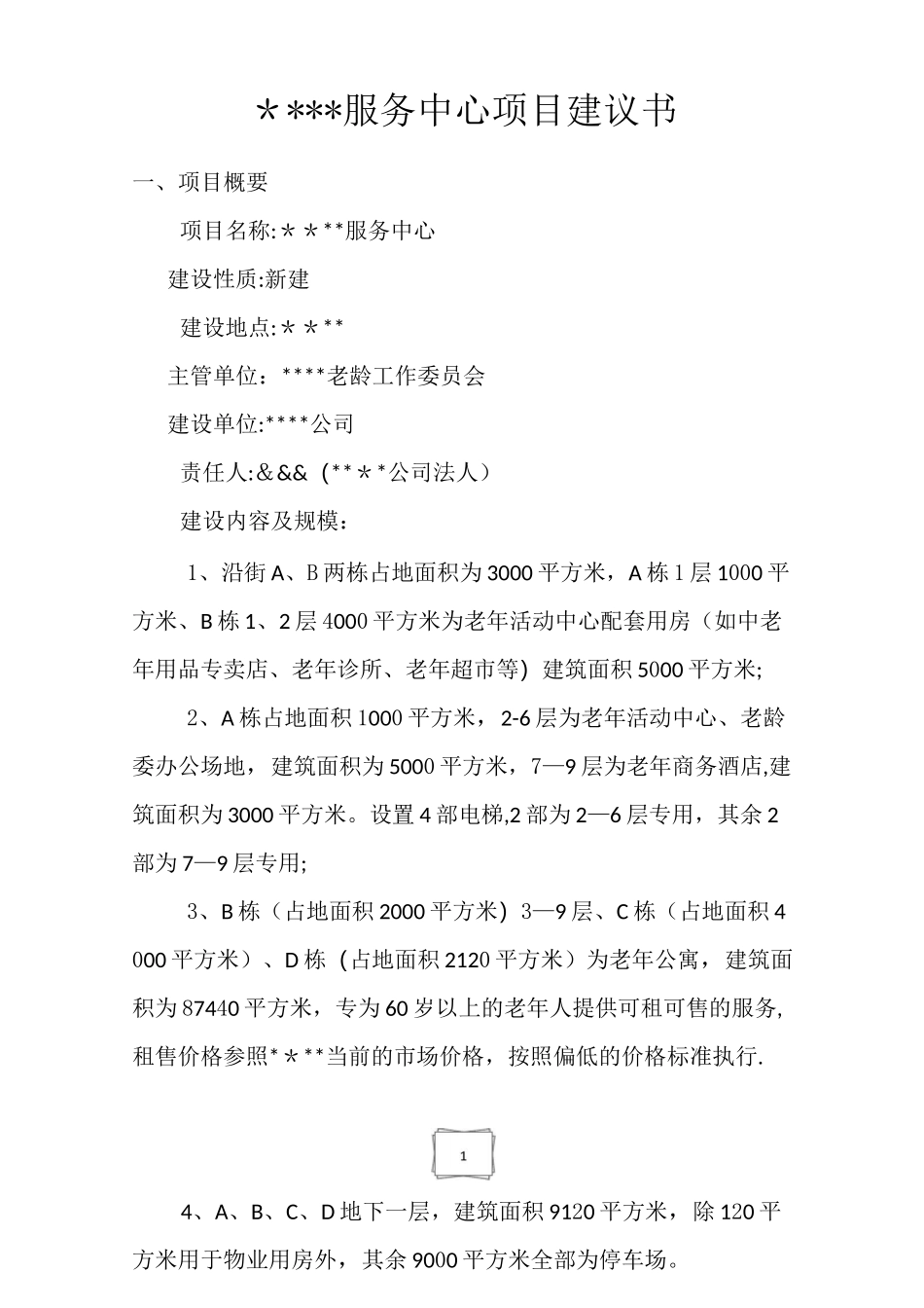 老年人服务中心中心项目建议书_第1页