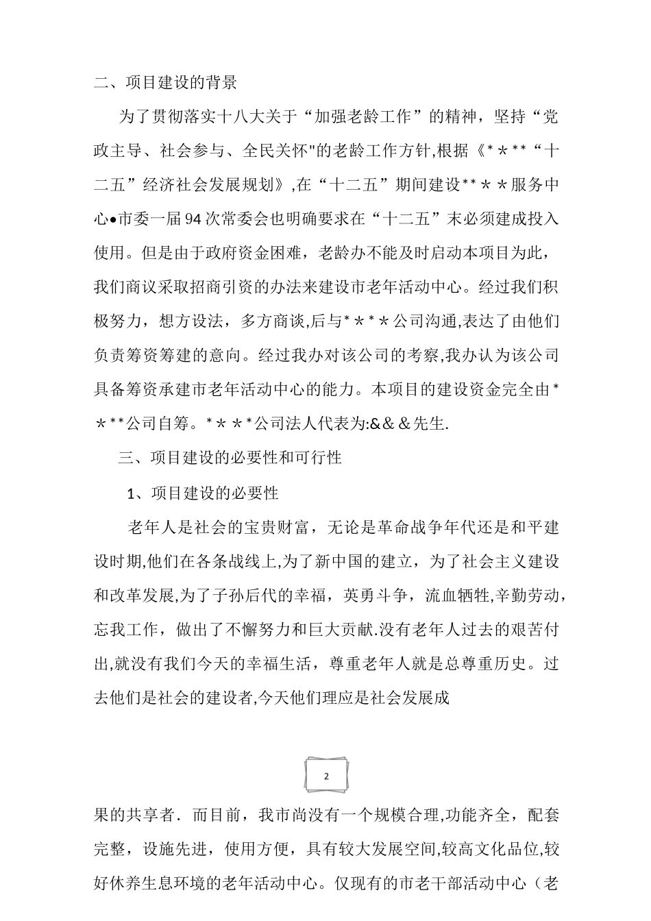 老年人服务中心中心项目建议书_第2页