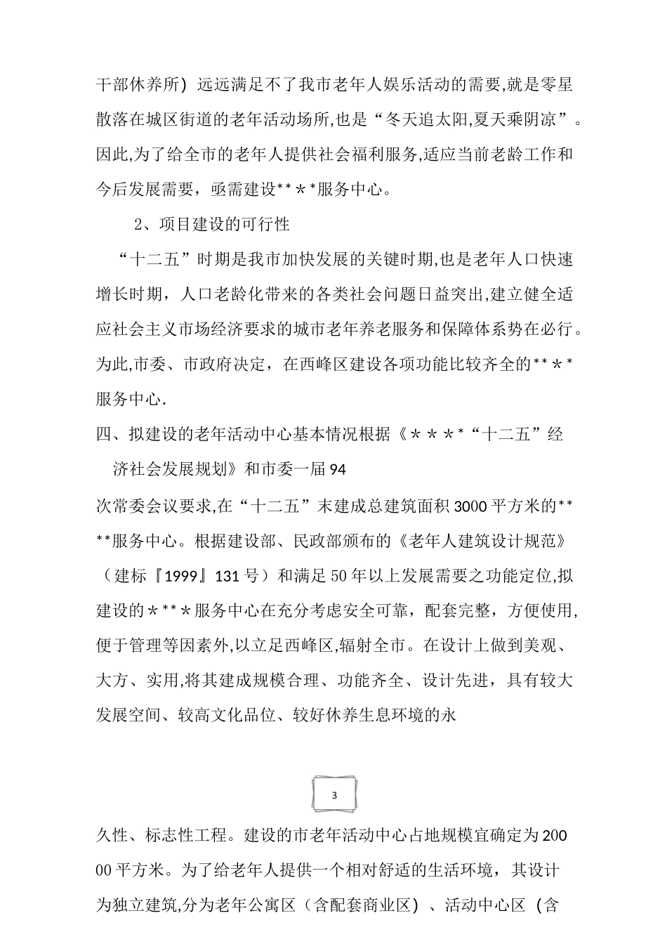 老年人服务中心中心项目建议书_第3页