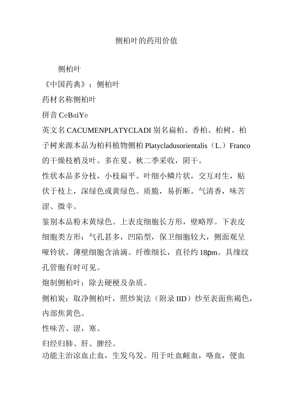 侧柏叶的药用价值_第1页