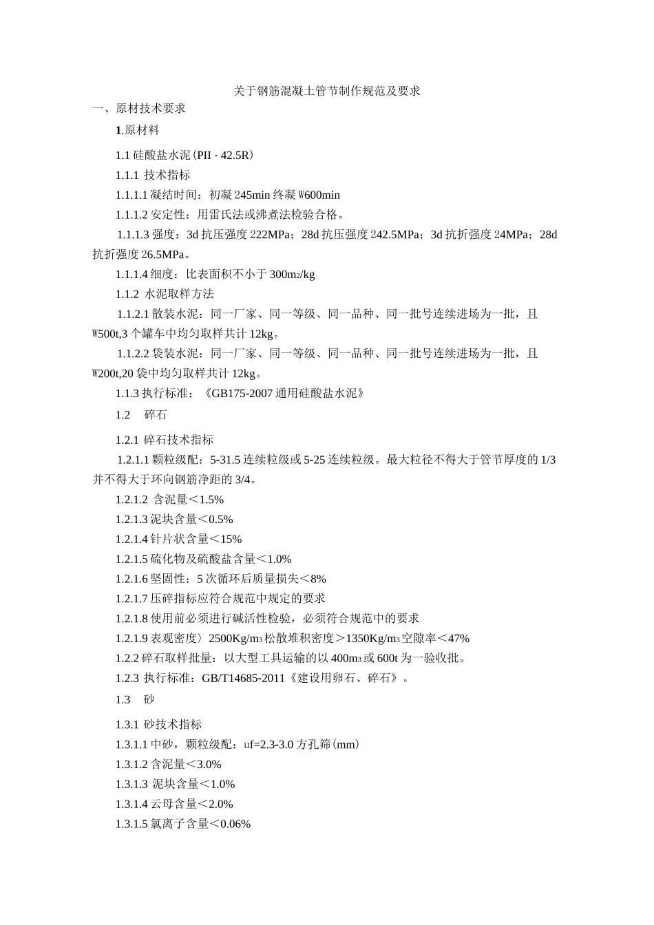 钢筋混凝土管节制作质量、技术要求_第1页