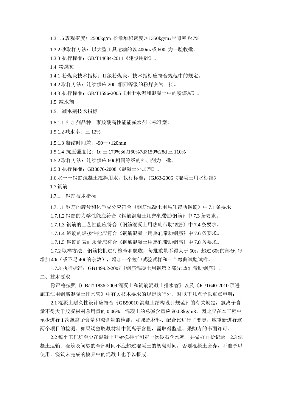 钢筋混凝土管节制作质量、技术要求_第2页