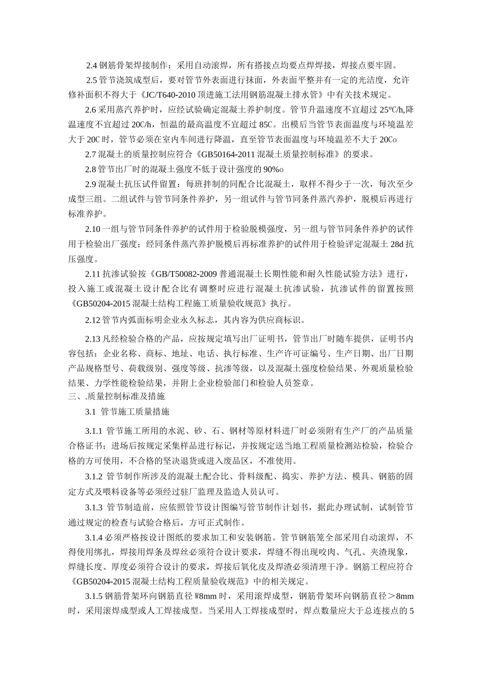 钢筋混凝土管节制作质量、技术要求_第3页