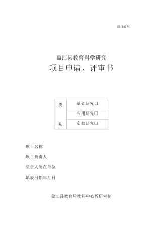 科研课题申请表(模板)