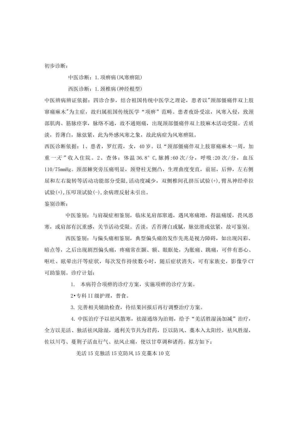 三级甲等中医院针灸推拿科病历模板_第2页