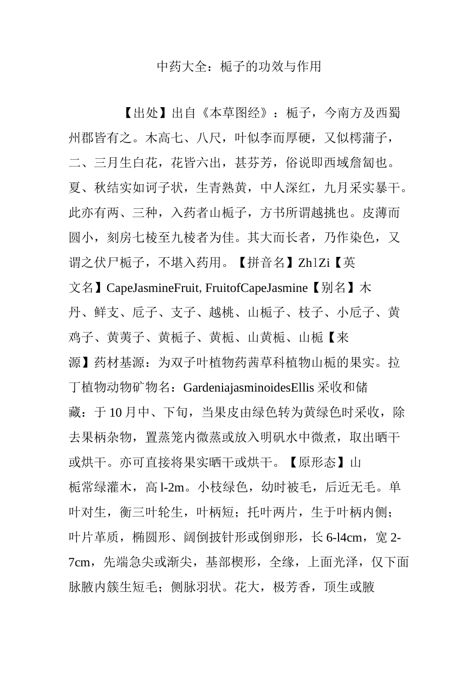 中药大全：栀子的功效与作用_第1页