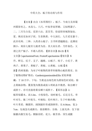 中药大全：栀子的功效与作用