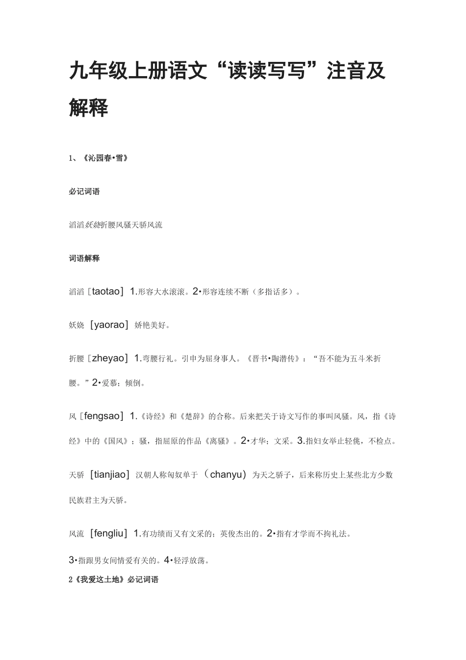 (全)九年级上册语文“读读写写”注音及解释_第1页