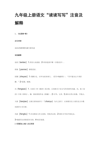 (全)九年级上册语文“读读写写”注音及解释